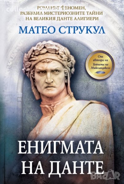 Енигмата на Данте, снимка 1