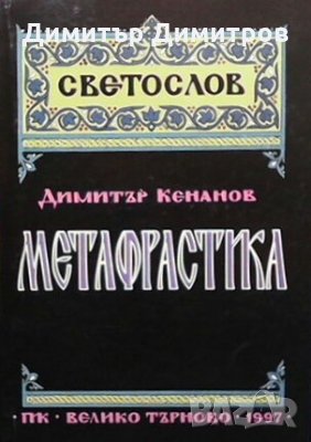 Метафрастика Димитър Кенанов, снимка 1
