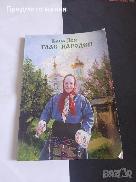 Книга Глас народен Баба Зоя , снимка 1