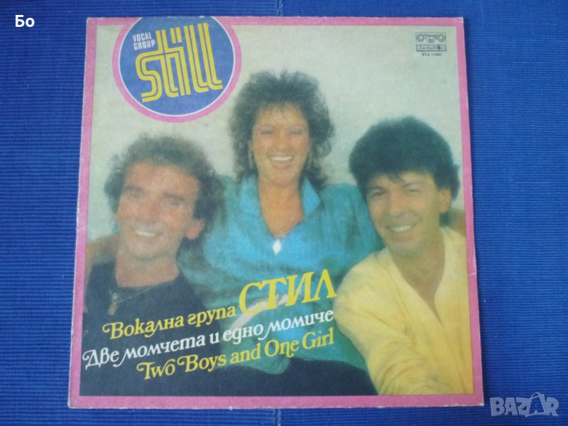 грамофонни плочи вокална група "Стил", снимка 1