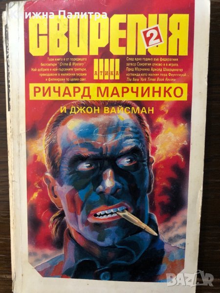 Свирепия 2 (Червената клетка), снимка 1