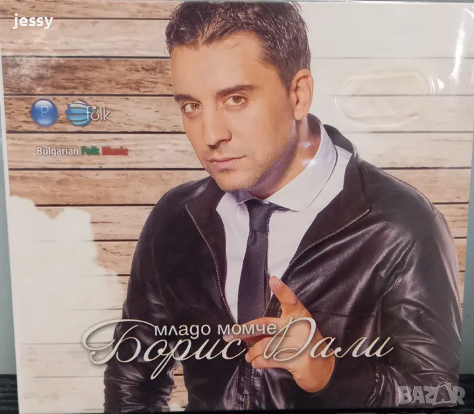 Борис Дали - Младо момче, снимка 1