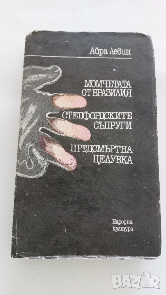 Момчетата от Бразилия, Айра Левин, снимка 1