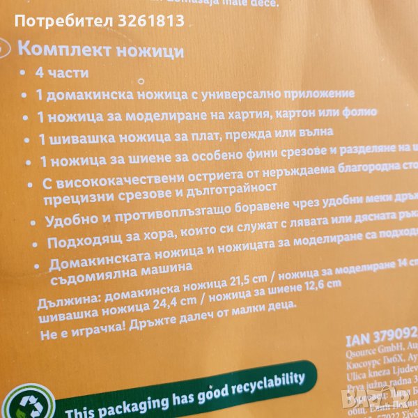 Ножици в Обущар и обущарски услуги в гр. София - ID38000962 — Bazar.bg