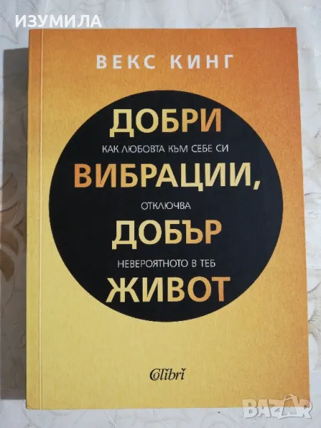 Добри вибрации, добър живот - Векс Кинг, снимка 1