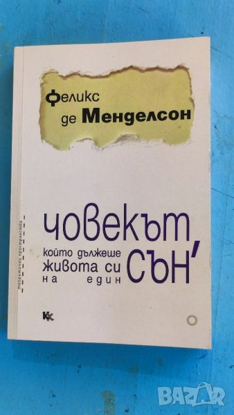 Книга Човекът който дължеше живота си на един сън, Феликс де Менделсон. , снимка 1