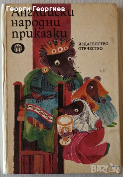 Английски народни приказки - Сборник, снимка 1