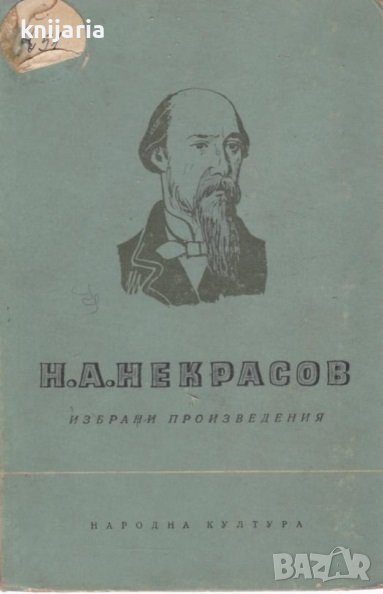 Николай Некрасов избрани произведения, снимка 1