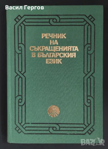 Речник на съкращенията в българския език, снимка 1