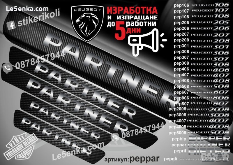 ПРАГОВЕ карбон PEUGEOT Partner фолио стикери pepp, снимка 1