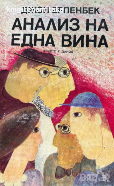 Анализ на една вина - Джон Ерпенбек, снимка 1