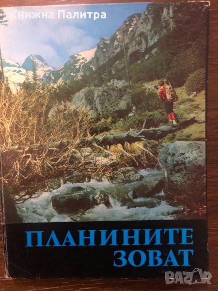 Планините зоват Георги Щерев, снимка 1