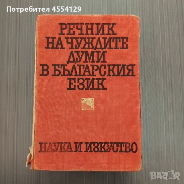 Речник на чуждите думи в българския език, снимка 1