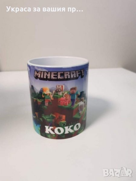 Персонална чаша за фенове на Майнкрафт , снимка 1