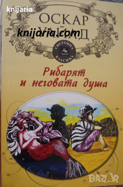 Рибарят и неговата душа, снимка 1