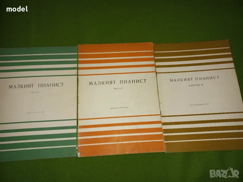 Малкият пианист - 1, 2 и 3 Свитък Мара Балсамова, Мара Петкова, Лидия Кутева, снимка 1