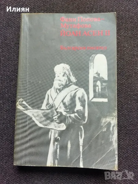 Йоан Асен 2- Фани Попова Мутафова, снимка 1