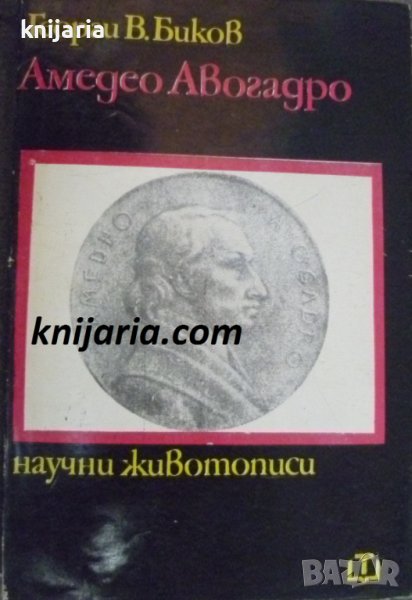 Поредица Научни животописи: Амедео Авогадро, снимка 1