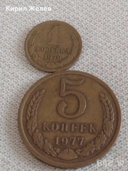 Две монети 5 копейки 1977г. / 1 копейка 1978г. СССР стари редки за КОЛЕКЦИОНЕРИ 37816, снимка 1