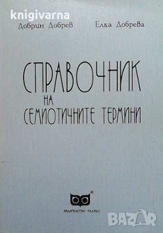 Справочник на семиотичните термини Добрин Добрев, снимка 1
