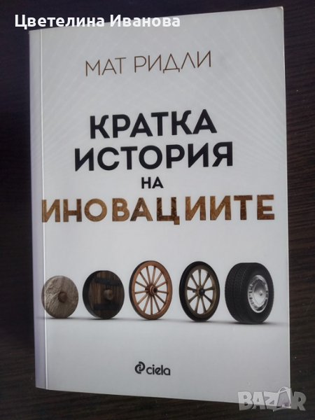 Нова-Кратка история на иновациите, снимка 1
