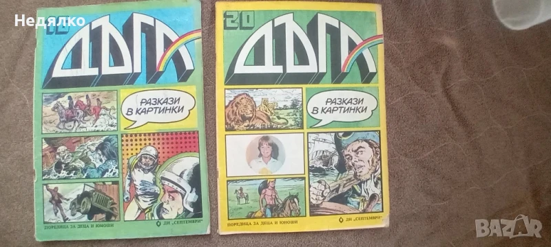 Списания Дъга,16 и 20 брой, снимка 1