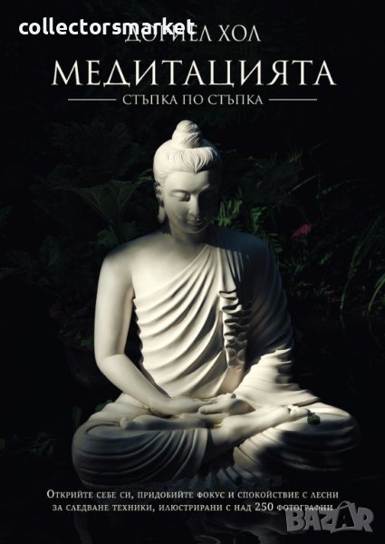 Медитацията – стъпка по стъпка, снимка 1