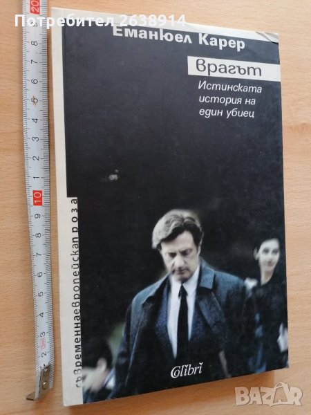 Врагът Истинската история на един убиец Еманюел Карер, снимка 1