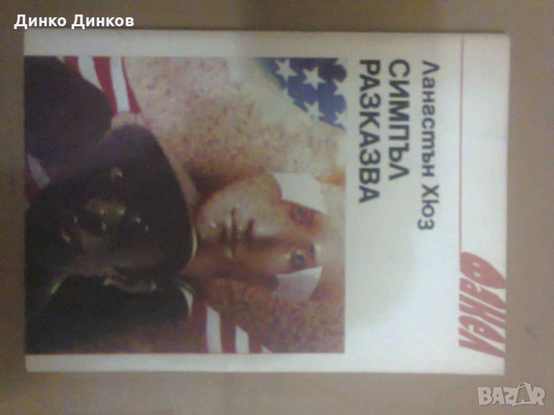 Лангстън Хюз - Симпъл разказва, снимка 1