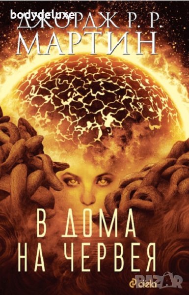 Джордж Р.Р. Мартин "В дома на червея", снимка 1