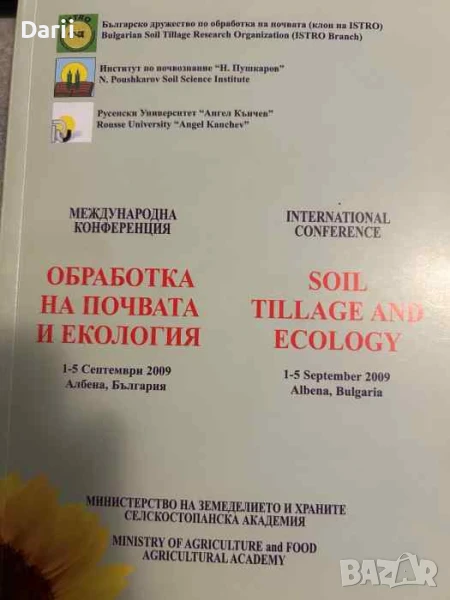 Обработка на почвата и екология. Международна конференция 01-05 септември 2009, Албена, снимка 1
