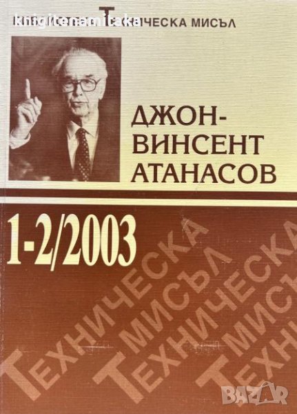 Техническа мисъл. Кн. 1-2 / 2003 - Джон Винсент-Атанасов, снимка 1