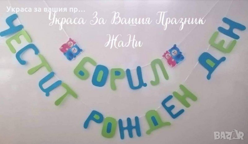 Надпис за детски рожден ден на тема Бейби Тв , снимка 1