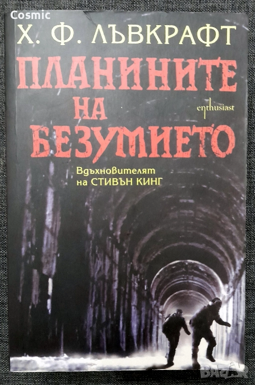 Х. Ф. Лъвкрафт - Планините на безумието, снимка 1