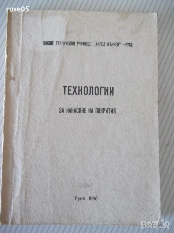 Книга "Технологии за нанасяне на покрития - М.Кънев"-210стр., снимка 1