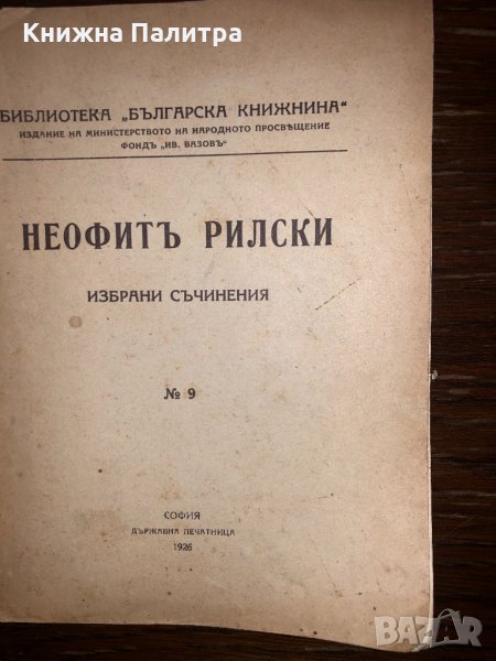 НЕОФИТЪ РИЛСКИ - ИЗБРАНИ СЪЧИНЕНИЯ, снимка 1