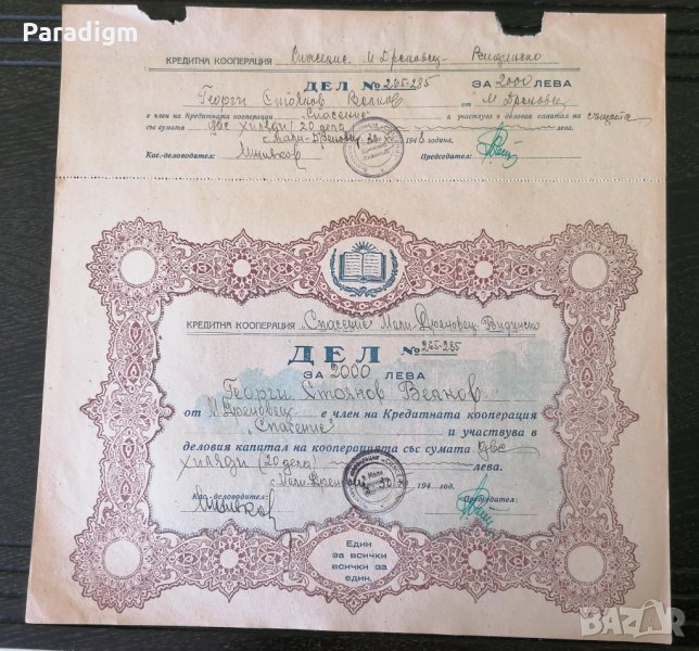 20 Дяла за 2000 лева | Кредитна Кооп-я "Спасение" | 1948г., снимка 1