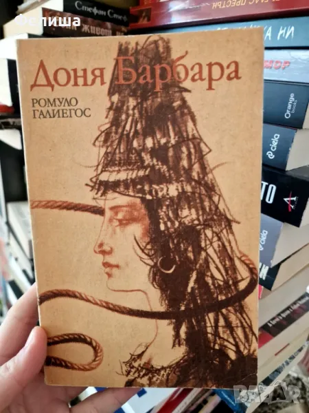 Доня Барбара - Ромуло Галиегос, снимка 1