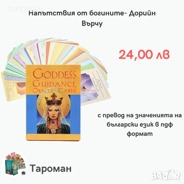 АНГЕЛСКИ ПРЕДСКАЗАТЕЛНИ КАРТИ, снимка 1