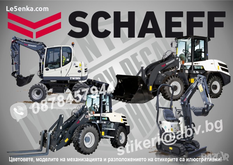 SCHAEFF строителна и аграрна механизация стикери надписи фолио, снимка 1