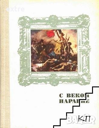 С веком наравне. Том 4 Сборник, снимка 1