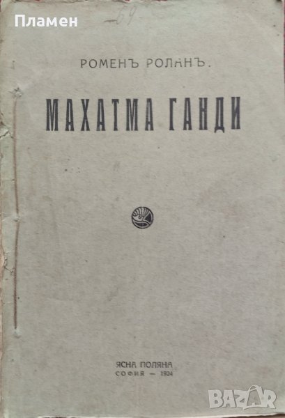 Махатма Ганди Роменъ Роланъ, снимка 1