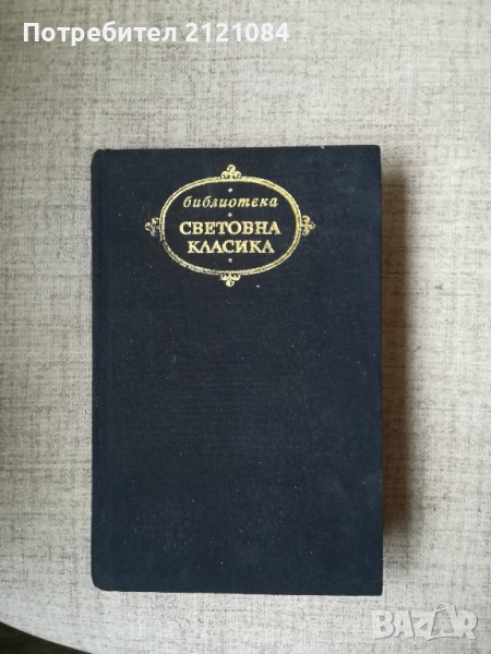 Избрани творби / Шандор Петьофи , снимка 1