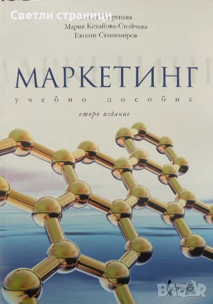 Маркетинг - учебно пособие, снимка 1