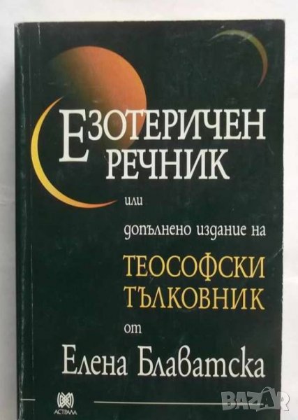 Книга Езотеричен речник - Елена Блаватска 2002 г. Езотерика, снимка 1