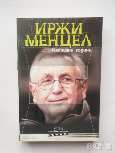 Книга Капризни години - Иржи Менцел 2016 г., снимка 1