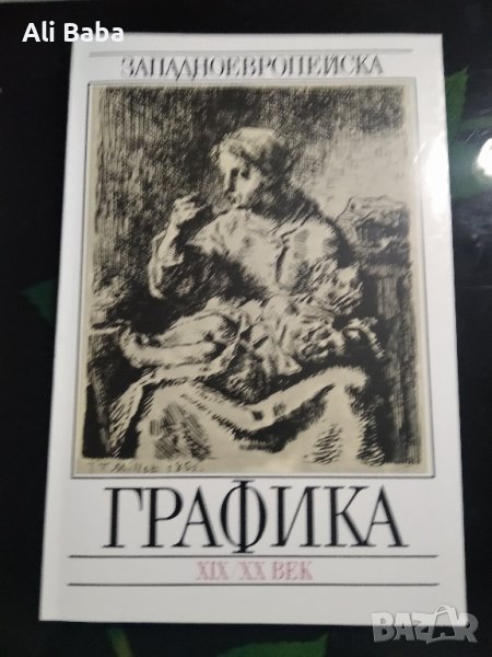 Каталог „Западноевропейска графика“ 19-20 век, снимка 1