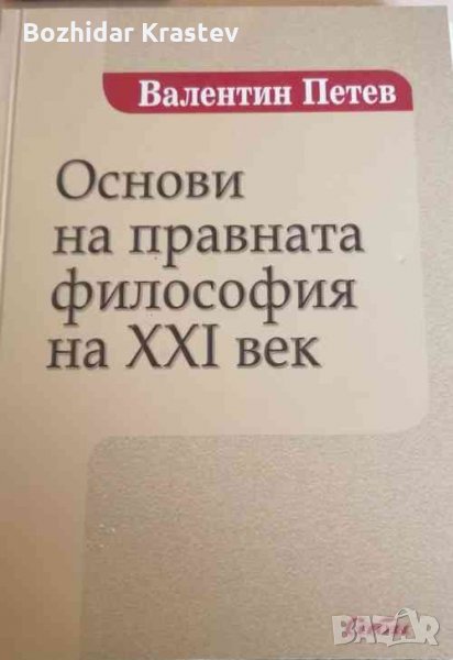 Основи на правната философия на XXI век, снимка 1