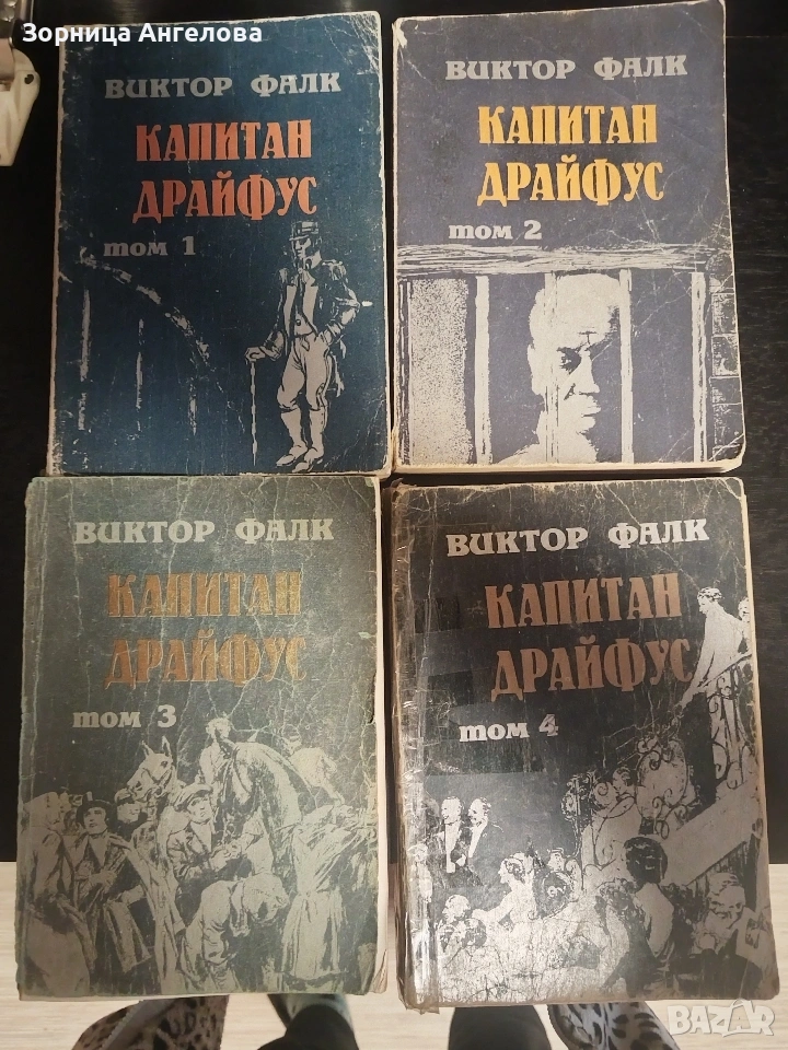 капитан Драйфус Фиктор Фалк 4 тома , снимка 1