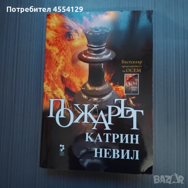 Пожарът Автор: Катрин Невил, снимка 1
